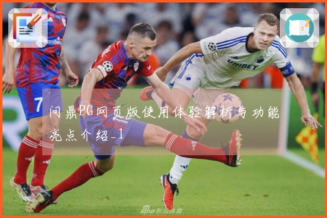 问鼎PG网页版使用体验解析与功能亮点介绍_1