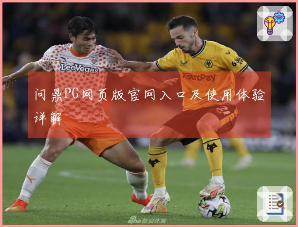 问鼎PG网页版官网入口及使用体验详解