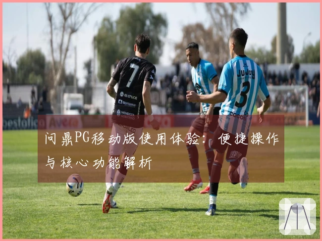 问鼎PG移动版使用体验：便捷操作与核心功能解析