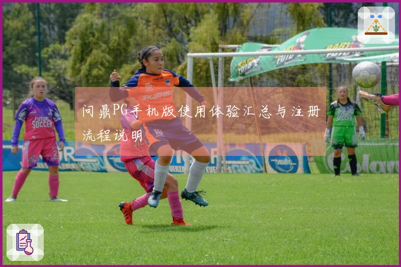 问鼎PG手机版使用体验汇总与注册流程说明