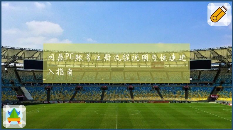 问鼎PG账号注册流程说明与快速进入指南