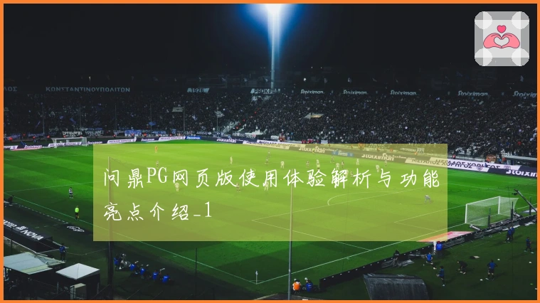 问鼎PG网页版使用体验解析与功能亮点介绍_1