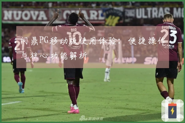 问鼎PG移动版使用体验:便捷操作与核心功能解析