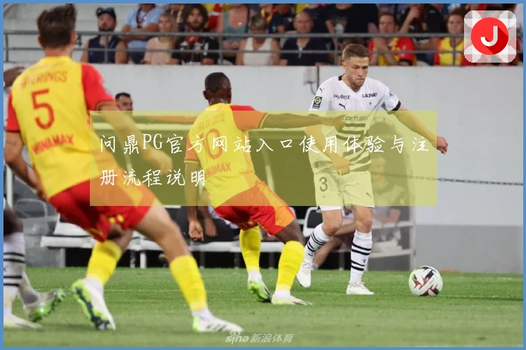 问鼎PG官方网站入口使用体验与注册流程说明