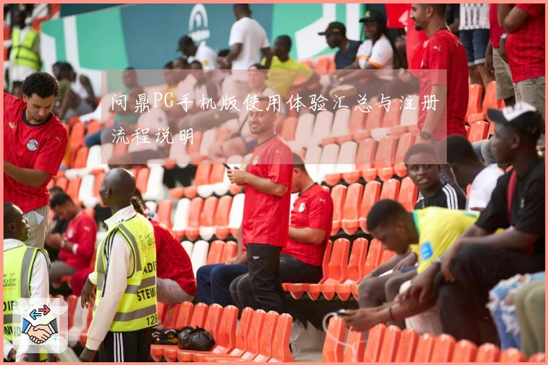 问鼎PG手机版使用体验汇总与注册流程说明