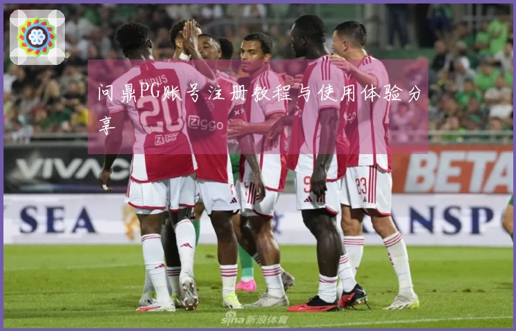 问鼎PG账号注册教程与使用体验分享