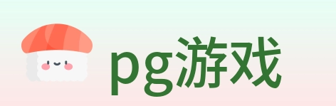 pg游戏 logo